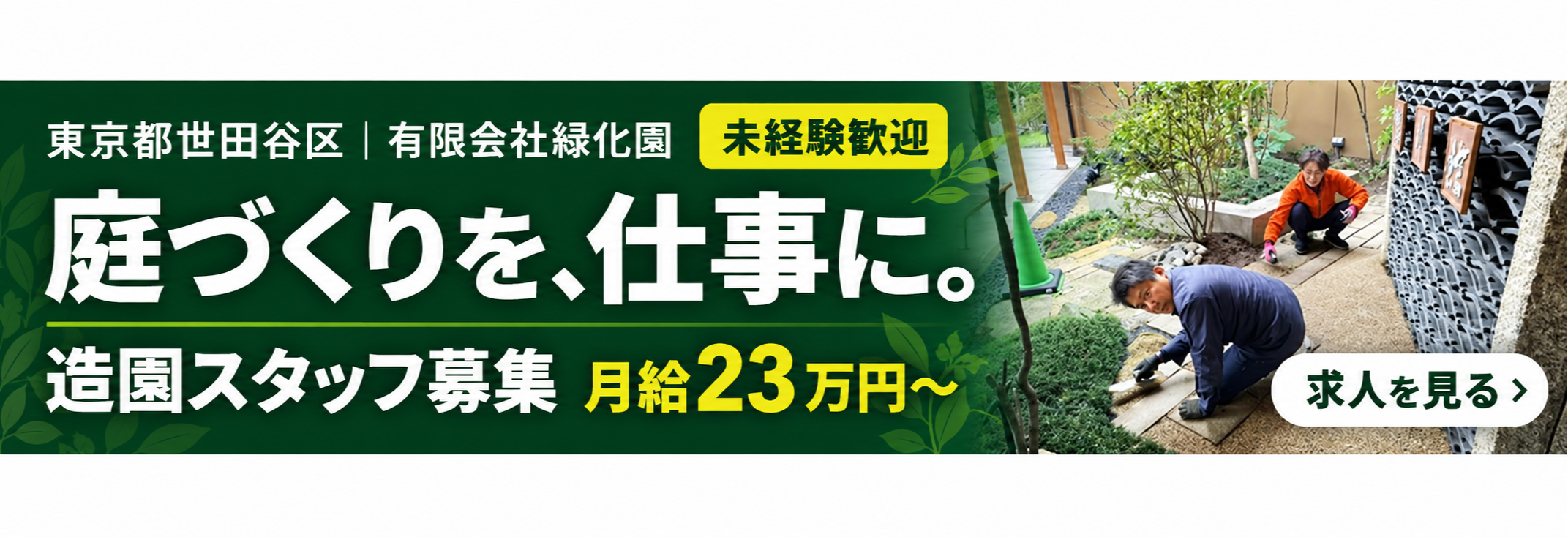 世田谷を拠点に未経験から、庭と空間をつくる職人へ！