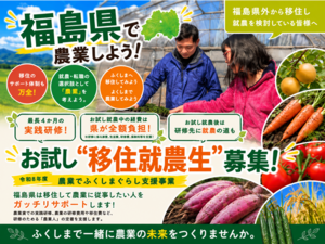 移住＆就農希望者必見！福島県 「お試し移住就農生」募集！-top