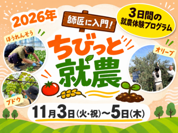 福井市 「師匠に入門！ ちびっと就農体験」 3日間-top