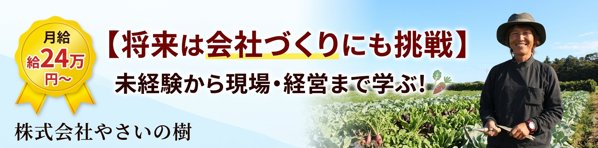 株式会社やさいの樹