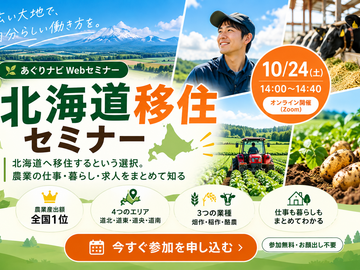 【10月24日(土)開催】北海道って何がよいの？移住×北海道セミナー