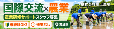 海外研修生の「農業を学びたい」を支える仕事！未経験歓迎【年間休日120日】