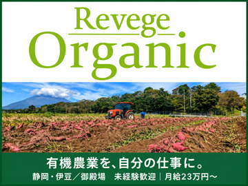 株式会社Revege【静岡県(伊豆の国市・伊豆市・御殿場市)】-top