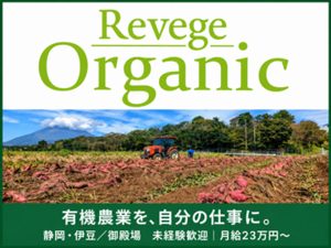 株式会社Revege【静岡県(伊豆の国市・伊豆市・御殿場市)】-top