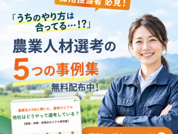 【プレゼント】他社はどうやって選考している？ 面接・体験・見極めのリアル事例集
