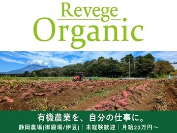 株式会社Revege【静岡県(伊豆の国市・伊豆市・御殿場市)】-top