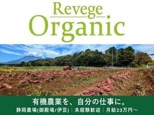 株式会社Revege【静岡県(伊豆の国市・伊豆市・御殿場市)】-top