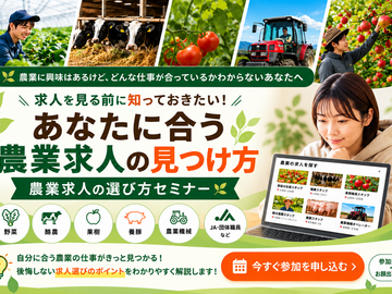 【11月4日(水)19時開催】今の農業の働き方を知る