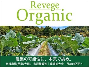 株式会社Revege【島根県(邑南町・大田市)】-top