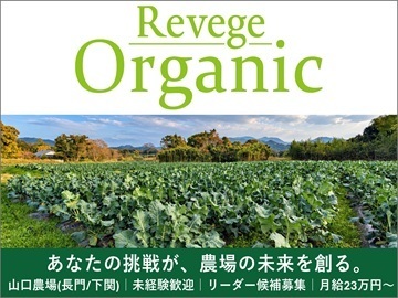 株式会社Revege【山口県(長門市・下関市)】-top