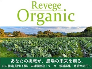 株式会社Revege【山口県(長門市・下関市)】-top