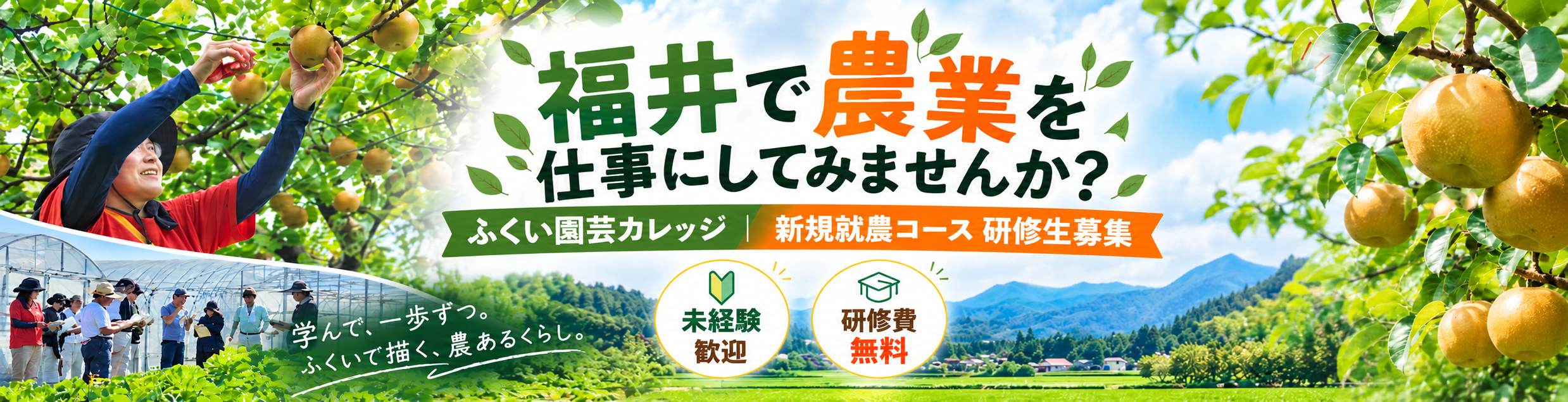 新規就農者大歓迎！ふくい園芸カレッジ