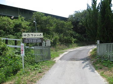 JA全農兵庫/神戸ファーム-1