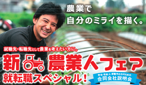 ★あぐりナビ農業ピックアップ情報～新・農業人フェアのご案内★