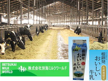 ★あぐりナビ農業求人～株式会社　別海ミルクワールド～北海道★