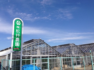 株式会社松井農園-1