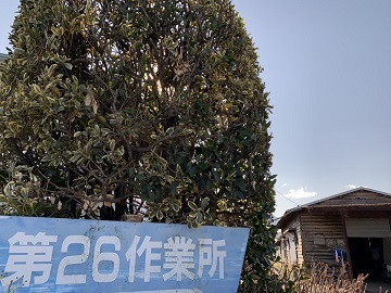 有限会社第二十六作業所-4