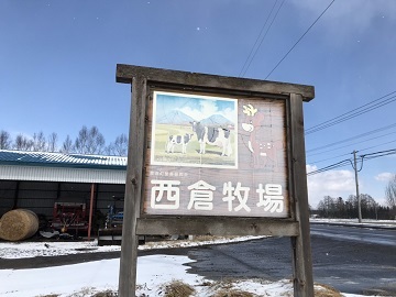 西倉勝則牧場-top