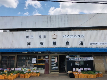 株式会社石橋ファーム-top