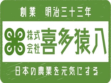 株式会社喜多猿八-top