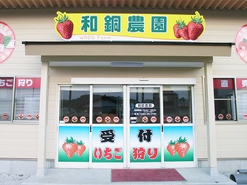 株式会社和銅農園-top