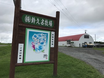 株式会社鈴久名牧場-top