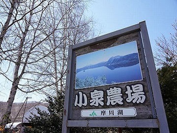 株式会社小泉農場-top