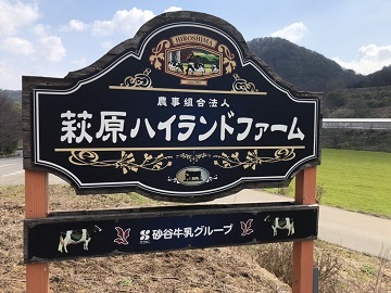 農事組合法人萩原ハイランドファーム