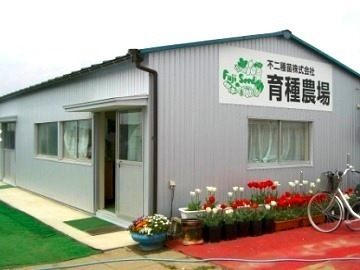 不二種苗株式会社-2