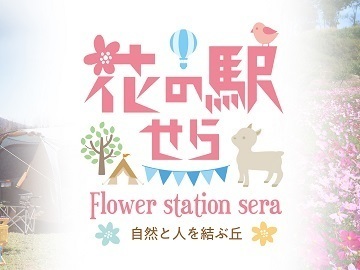 花の駅せら (世羅ゆり園)-top