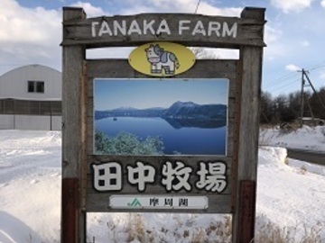 田中牧場(弟子屈町)-top