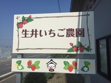株式会社生井いちご園-1