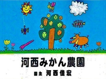 河西みかん農園-1