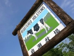 有限会社岩瀬牧場-top