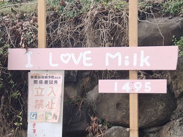 株式会社I Love Milk牧場-3