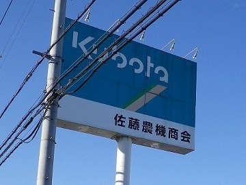 有限会社佐藤農機商会-top