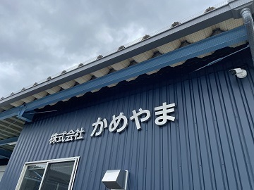 株式会社かめやま【営業】-top