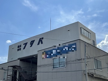 株式会社フタバ-4