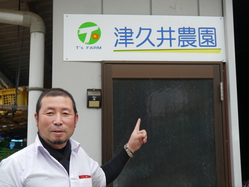 津久井農園-top