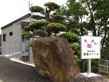 株式会社濵田ファーム-7