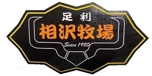 相沢牧場