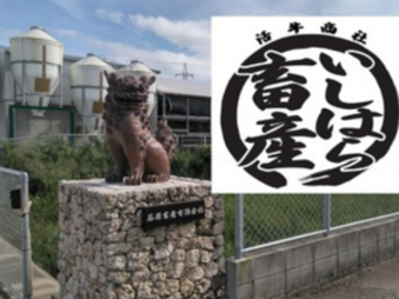 石原畜産有限会社-6