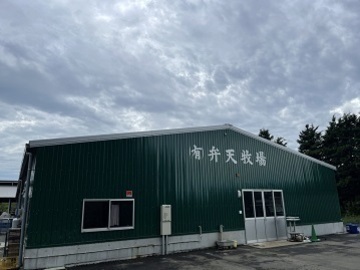 有限会社弁天牧場-1