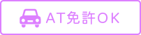 AT免許OK