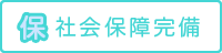 社会保険完備