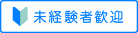未経験者歓迎